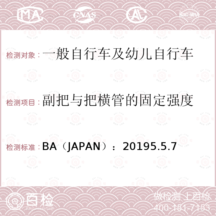 副把与把横管的固定强度 BA（JAPAN）：20195.5.7  