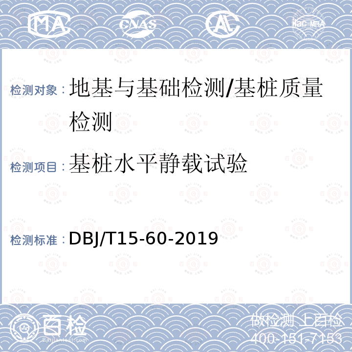 基桩水平静载试验 DBJ/T 15-60-2019  DBJ/T15-60-2019