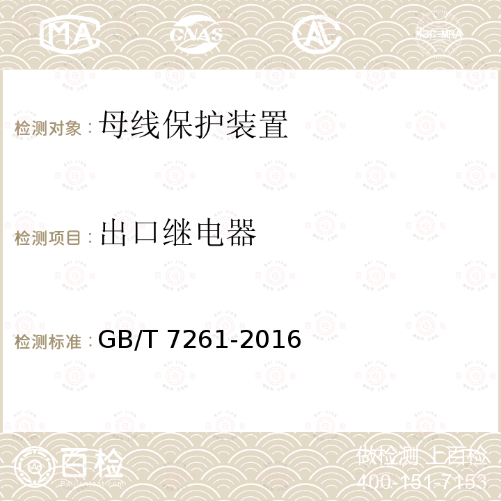 出口继电器 GB/T 7261-2016 继电保护和安全自动装置基本试验方法