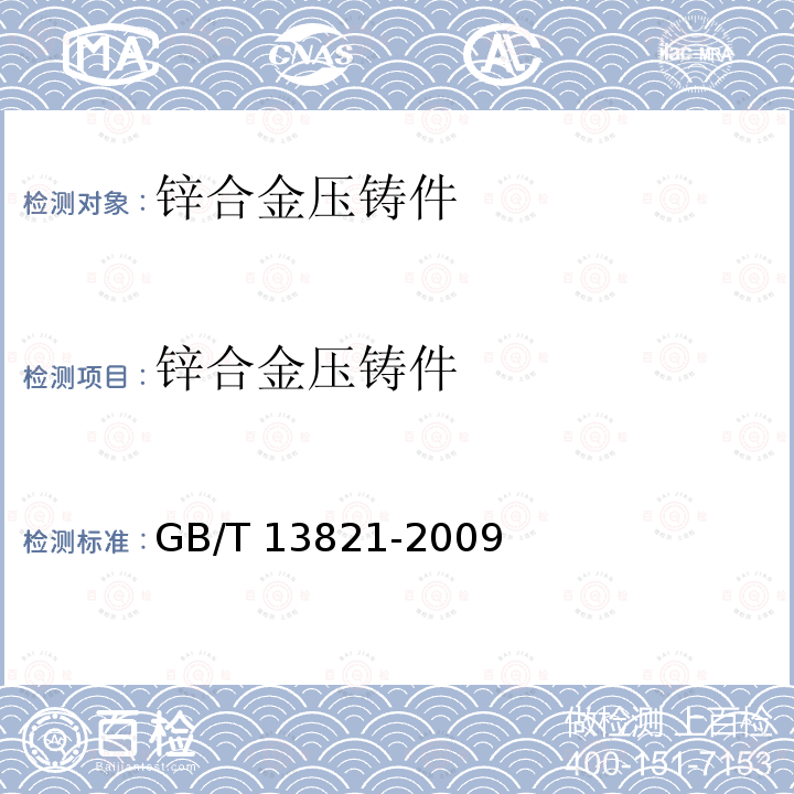 锌合金压铸件 GB/T 13821-2009 锌合金压铸件