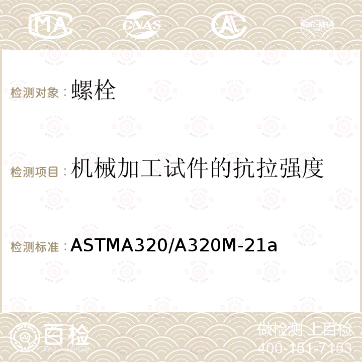 机械加工试件的抗拉强度 ASTMA 320/A 320M-21  ASTMA320/A320M-21a