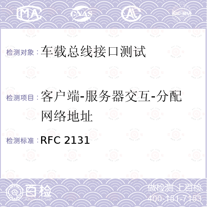 客户端-服务器交互-分配网络地址 客户端-服务器交互-分配网络地址 RFC 2131