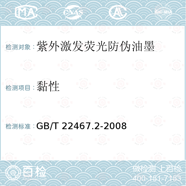 黏性 GB/T 22467.2-2008 防伪材料通用技术条件 第2部分:防伪油墨和印油