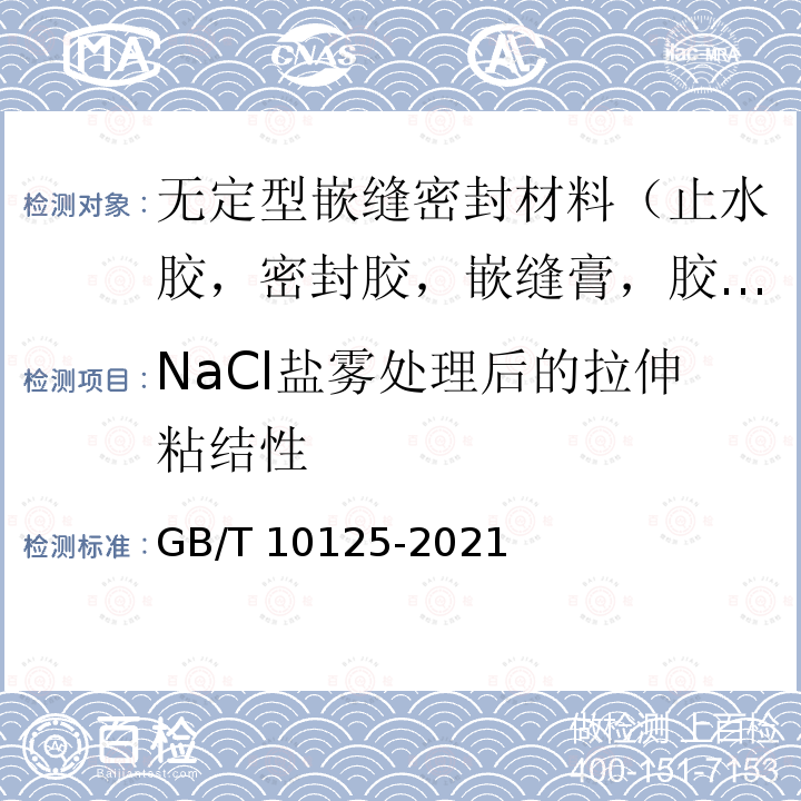 NaCl盐雾处理后的拉伸粘结性 NaCl盐雾处理后的拉伸粘结性 GB/T 10125-2021