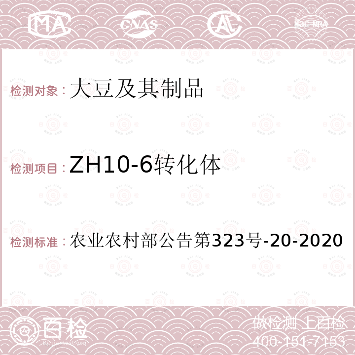 ZH10-6转化体 农业农村部公告第323号  -20-2020