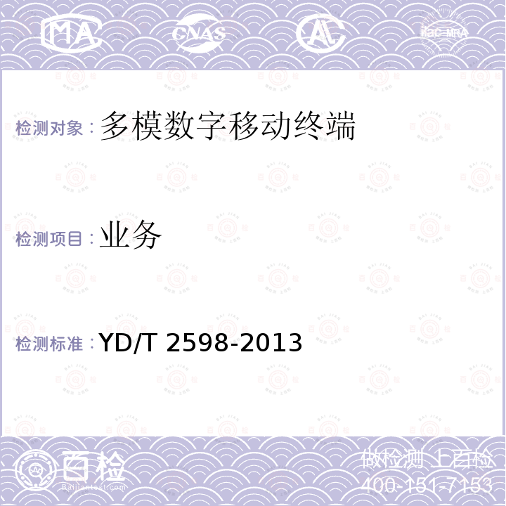 业务 YD/T 2598-2013 TD-LTE/TD-SCDMA/GSM(GPRS)多模双通终端设备测试方法