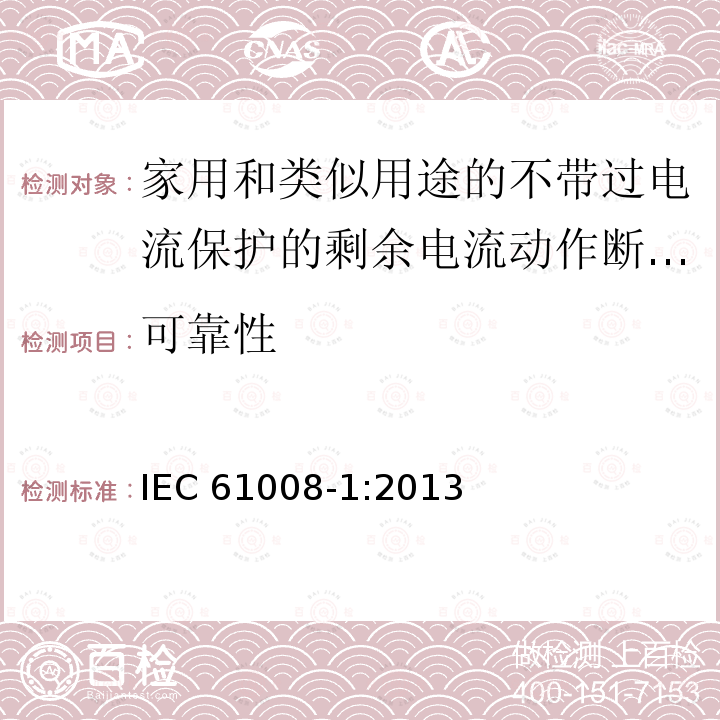 可靠性 可靠性 IEC 61008-1:2013