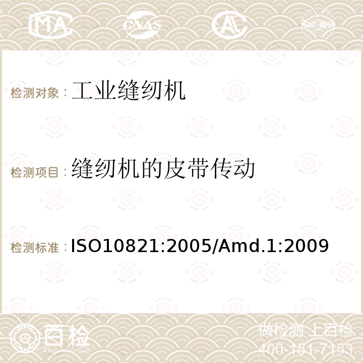 缝纫机的皮带传动 缝纫机的皮带传动 ISO10821:2005/Amd.1:2009