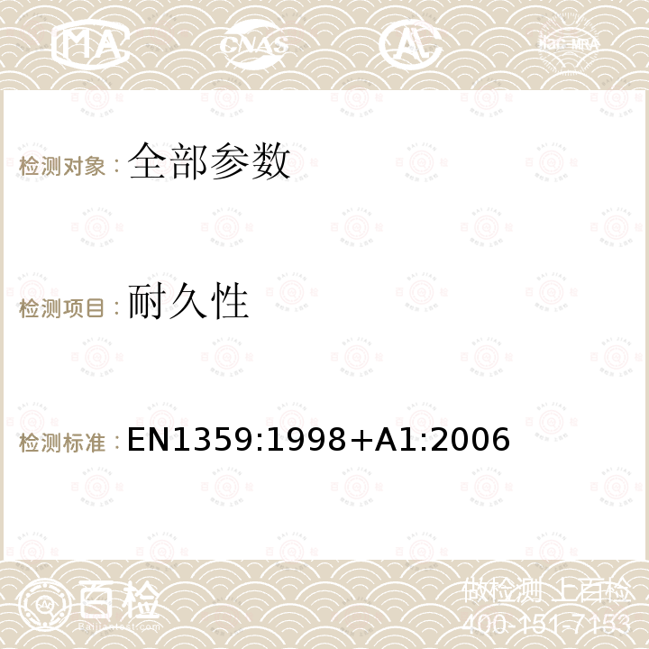 耐久性 EN 1359:1998  EN1359:1998+A1:2006