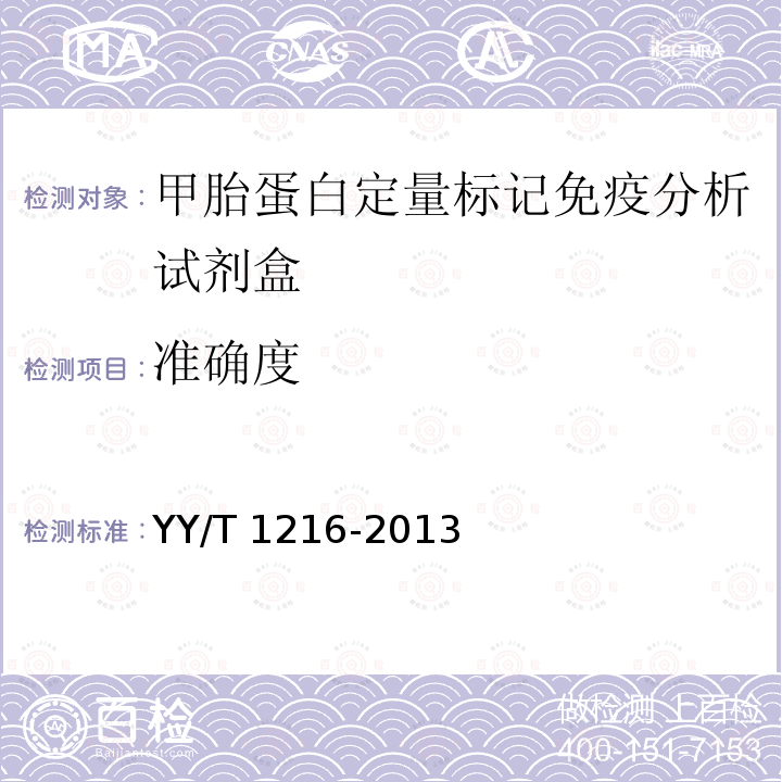 准确度 准确度 YY/T 1216-2013