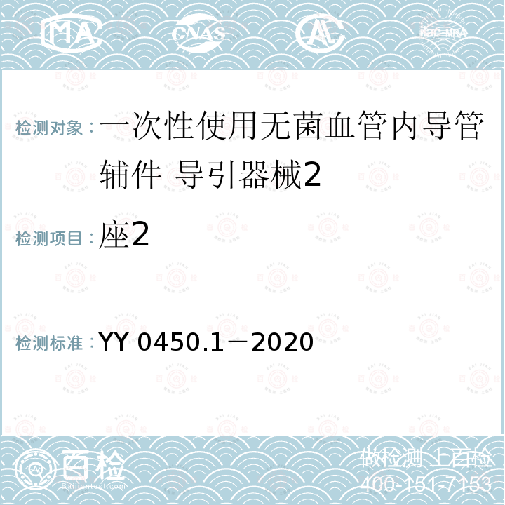 座2 YY 0450.1-2020 一次性使用无菌血管内导管辅件 第1部分：导引器械
