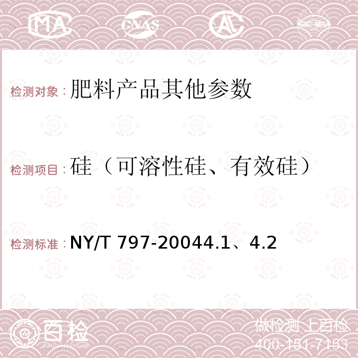 硅（可溶性硅、有效硅） 硅（可溶性硅、有效硅） NY/T 797-20044.1、4.2