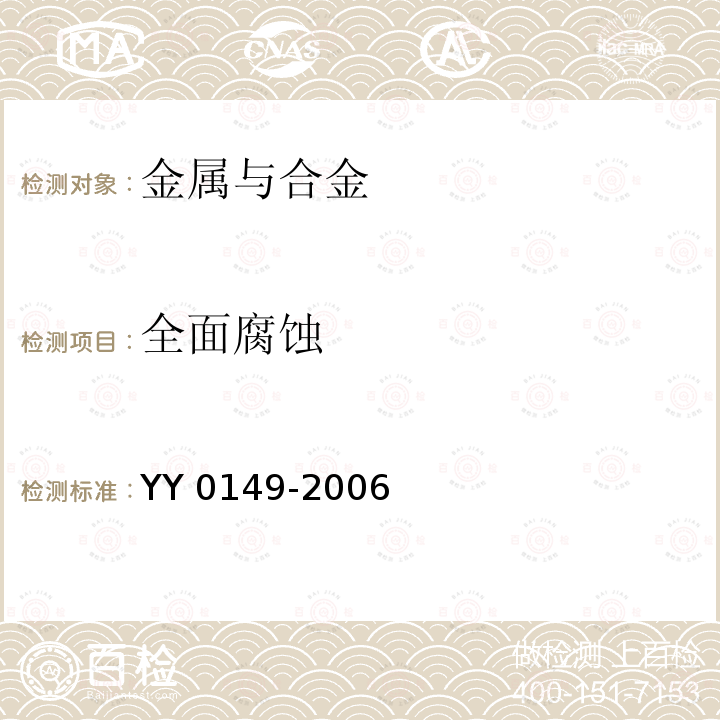 全面腐蚀 全面腐蚀 YY 0149-2006