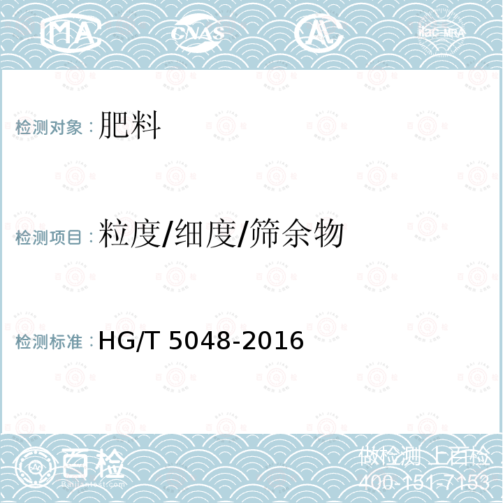 粒度/细度/筛余物 HG/T 5048-2016 水溶性磷酸一铵