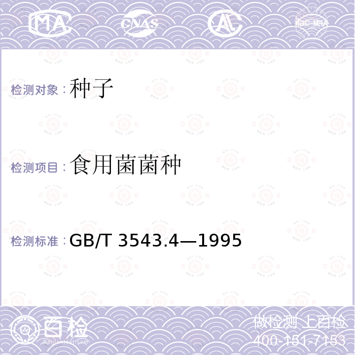 食用菌菌种 GB/T 3543.4-1995 农作物种子检验规程 发芽试验