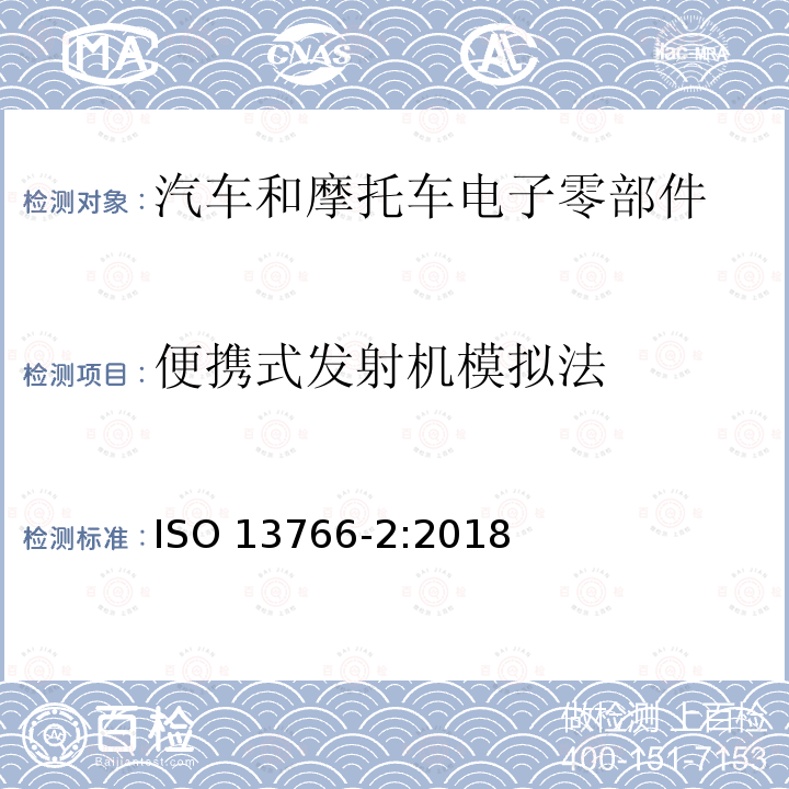 便携式发射机模拟法 便携式发射机模拟法 ISO 13766-2:2018
