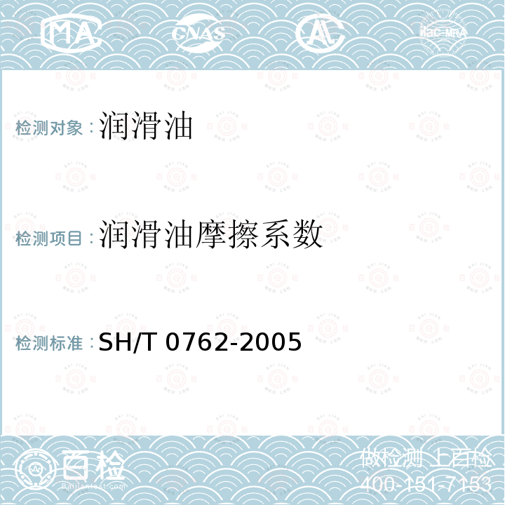 润滑油摩擦系数 SH/T 0762-2005 润滑油摩擦系数测定法(四球法)