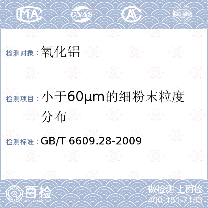 小于60µm的细粉末粒度分布 小于60µm的细粉末粒度分布 GB/T 6609.28-2009