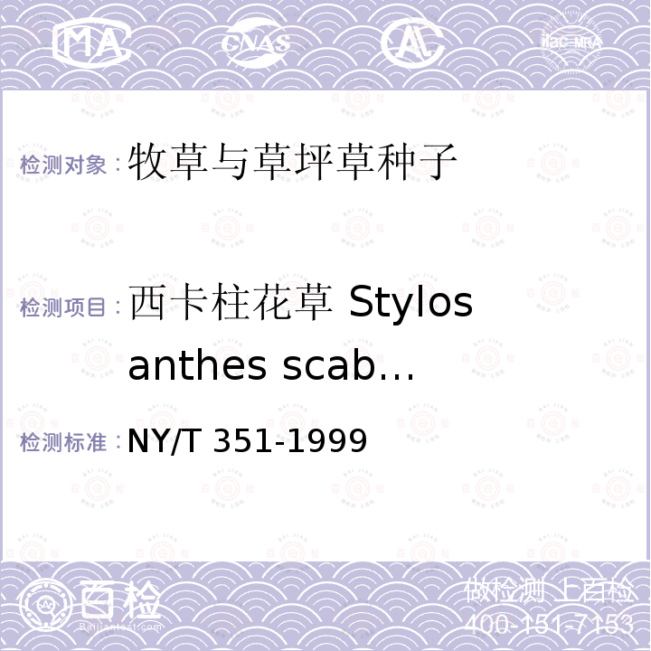 西卡柱花草 Stylosanthes scabra NY/T 351-1999 热带牧草 种子