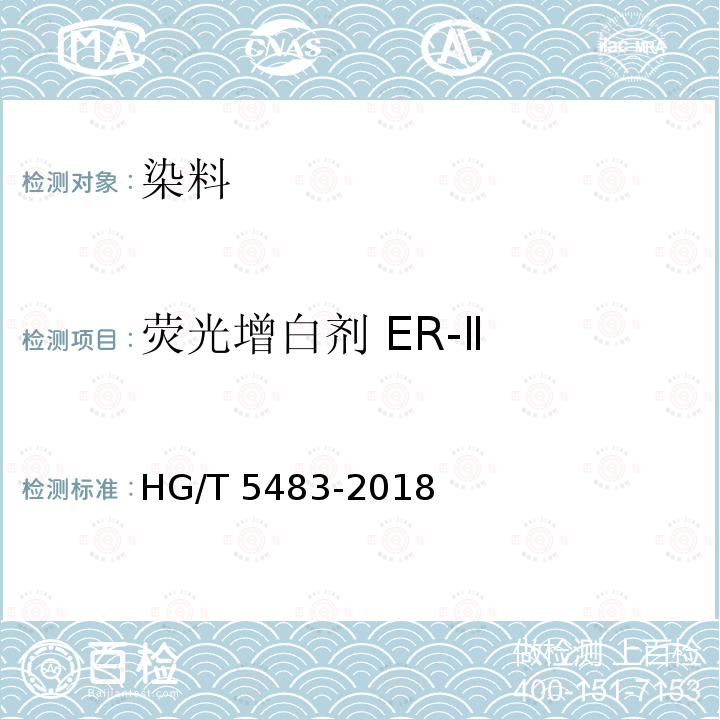 荧光增白剂 ER-Ⅱ HG/T 5483-2018 荧光增白剂ER-Ⅱ