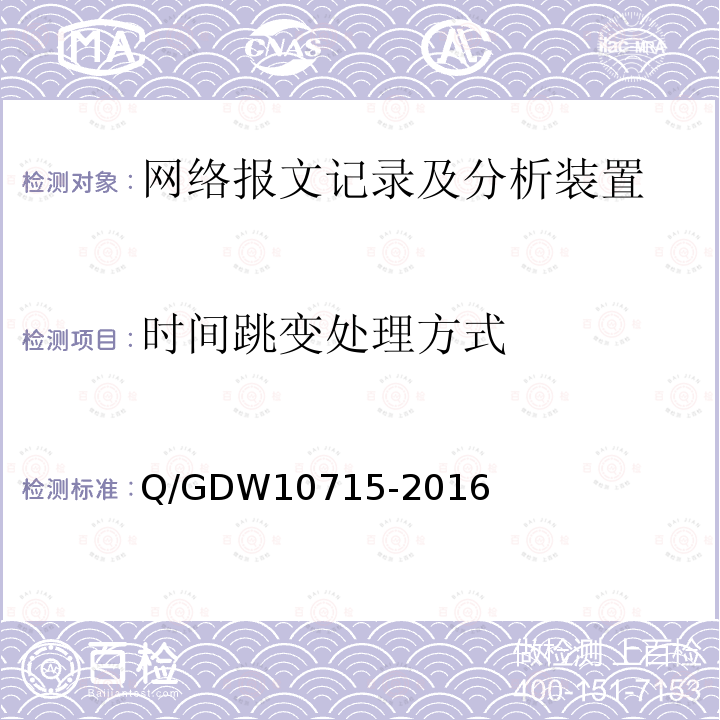 时间跳变处理方式 时间跳变处理方式 Q/GDW10715-2016