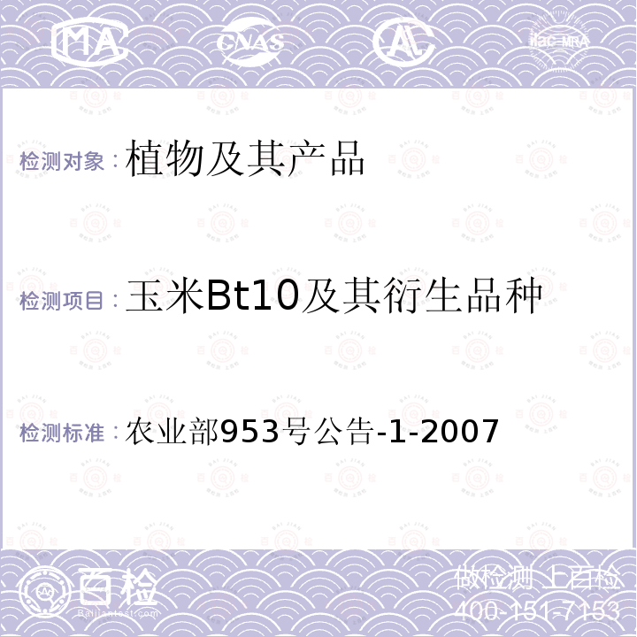 玉米Bt10及其衍生品种 玉米Bt10及其衍生品种 农业部953号公告-1-2007
