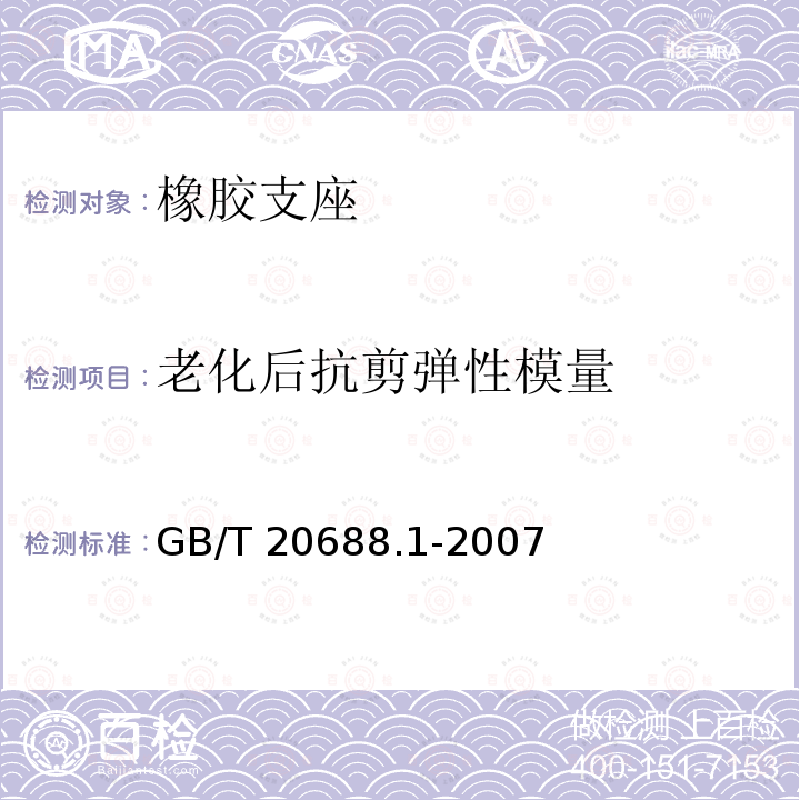 老化后抗剪弹性模量 GB/T 20688.1-2007 橡胶支座 第1部分: 隔震橡胶支座试验方法