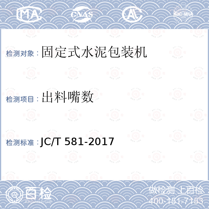 出料嘴数 JC/T 581-2017 固定式水泥包装机