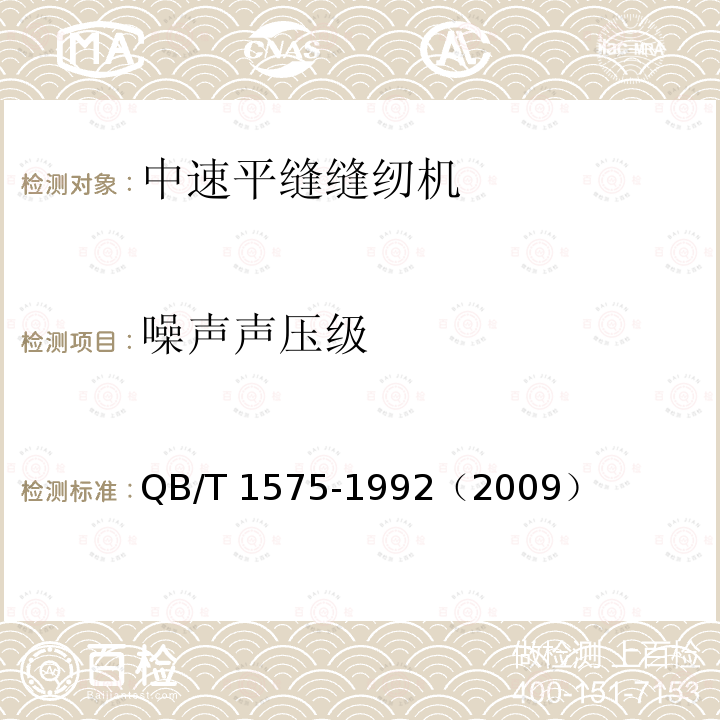 噪声声压级 QB/T 1575-1992 工业用缝纫机 GC型中速平缝缝纫机机头