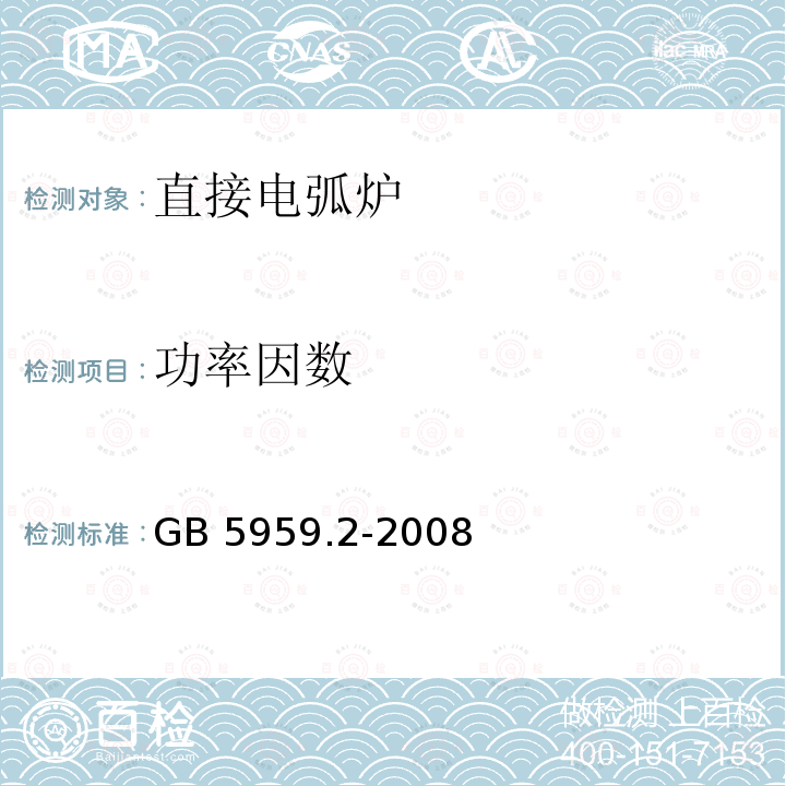 功率因数 GB 5959.2-2008 电热装置的安全 第2部分:对电弧炉装置的特殊要求