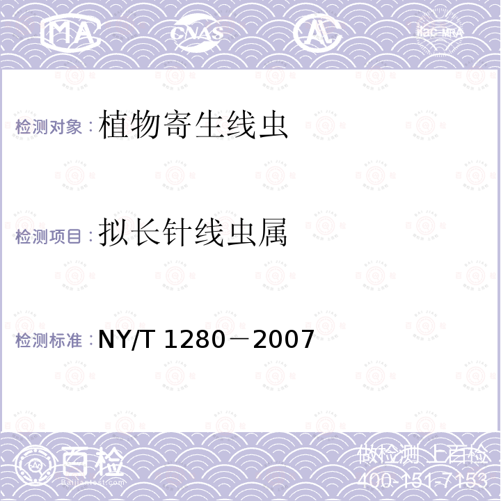 拟长针线虫属 NY/T 1280-2007 花卉植物寄生线虫检测规程