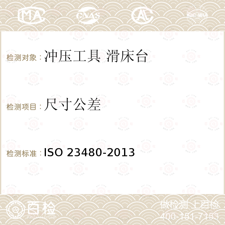 尺寸公差 23480-2013  ISO 