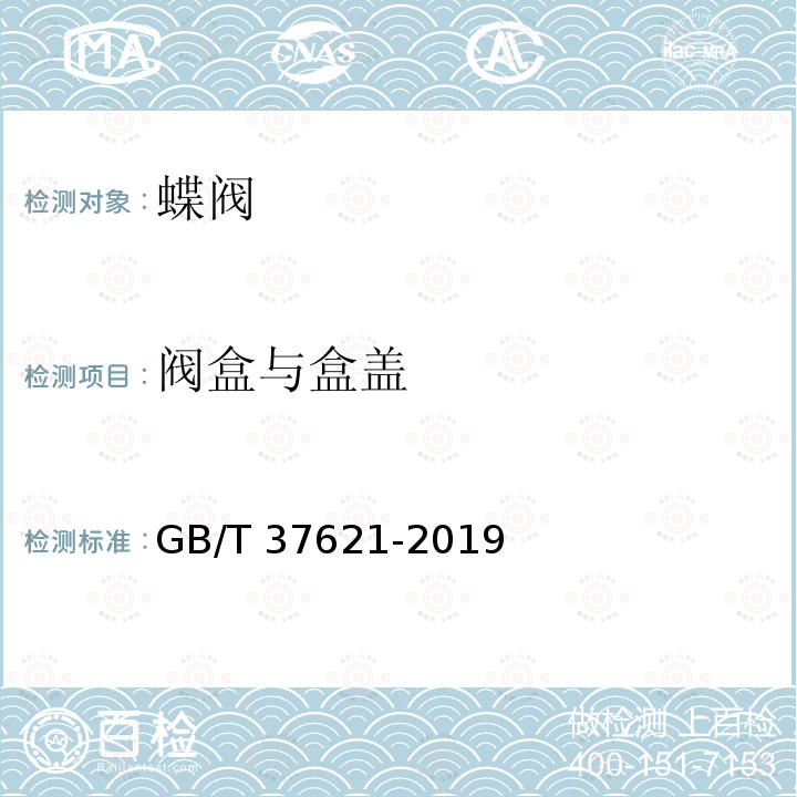 阀盒与盒盖 GB/T 37621-2019 直埋式蝶阀