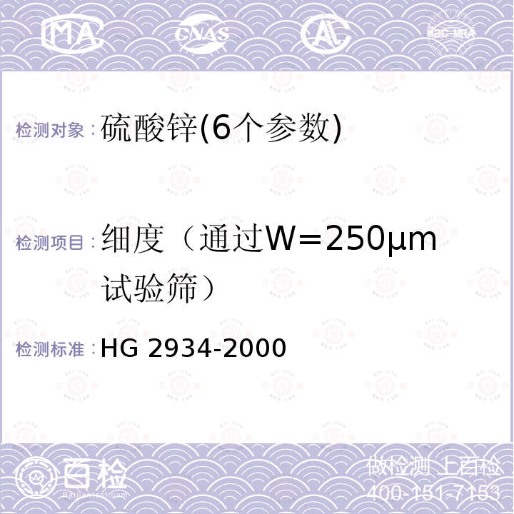 细度（通过W=250μm试验筛） 细度（通过W=250μm试验筛） HG 2934-2000