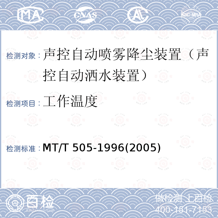 工作温度 MT/T 505-1996 【强改推】声控自动喷雾降尘装置通用技术条件