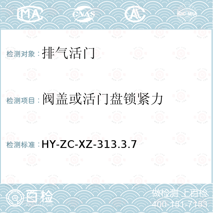 阀盖或活门盘锁紧力 阀盖或活门盘锁紧力 HY-ZC-XZ-313.3.7