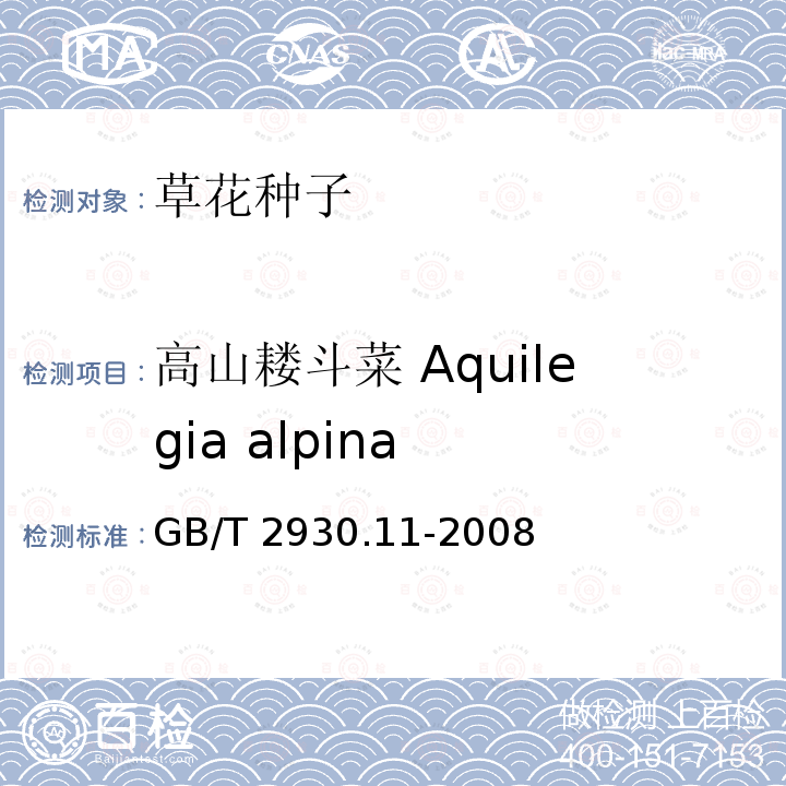 高山耧斗菜 Aquilegia alpina GB/T 2930.11-2008 草种子检验规程 检验报告