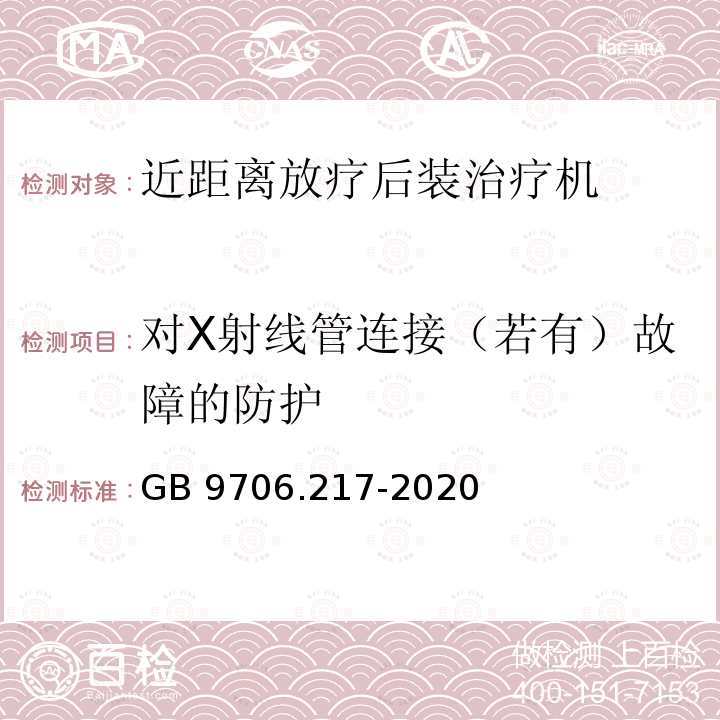 对X射线管连接（若有）故障的防护 GB 9706.217-2020 医用电气设备 第2-17部分：自动控制式近距离治疗后装设备的基本安全和基本性能专用要求