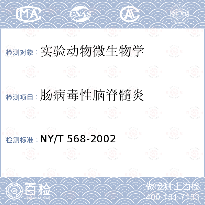 肠病毒性脑脊髓炎 NY/T 568-2002 肠病毒性脑脊髓炎诊断技术