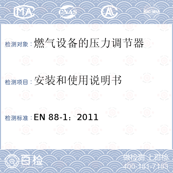 安装和使用说明书 EN 88-1:2011  EN 88-1：2011