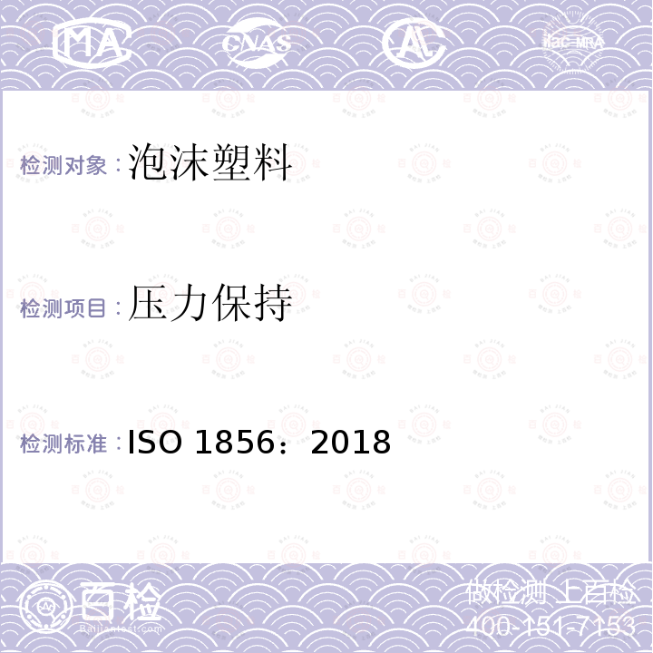 压力保持 压力保持 ISO 1856：2018