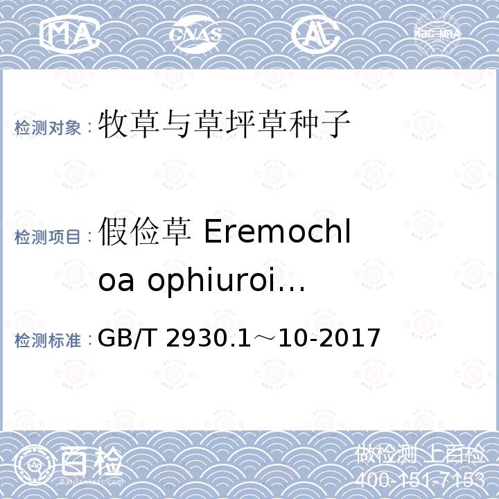 假俭草 Eremochloa ophiuroides 假俭草 Eremochloa ophiuroides GB/T 2930.1～10-2017