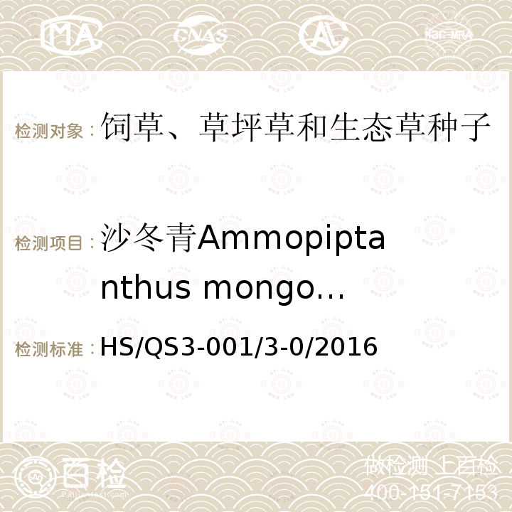 沙冬青Ammopiptanthus mongolicus HS/QS3-001/3-0/2016  