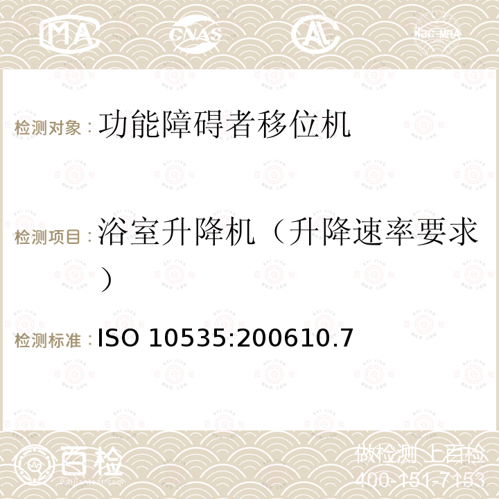 浴室升降机（升降速率要求） ISO 10535:200610  .7