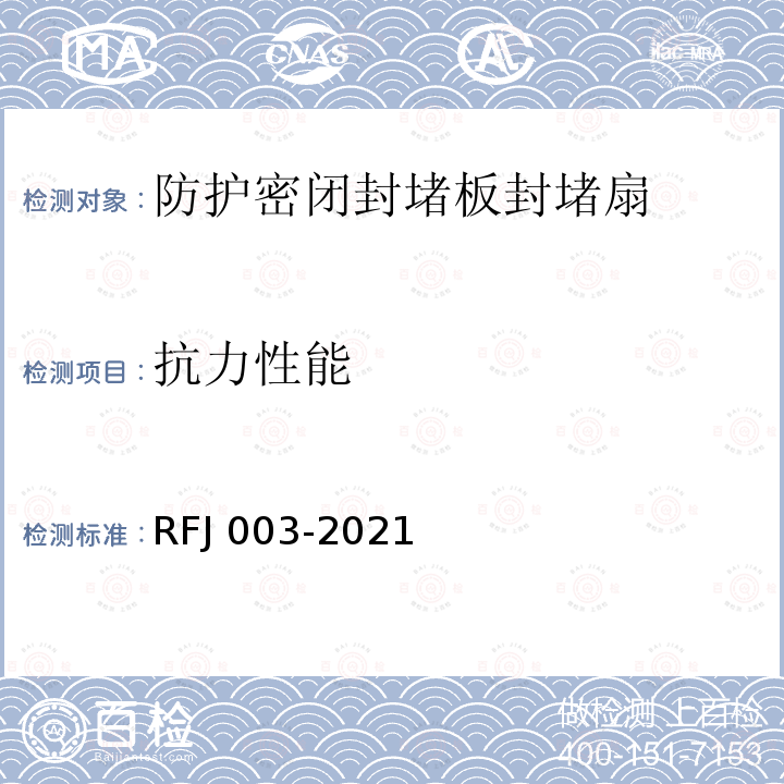 抗力性能 RFJ 003-2021  