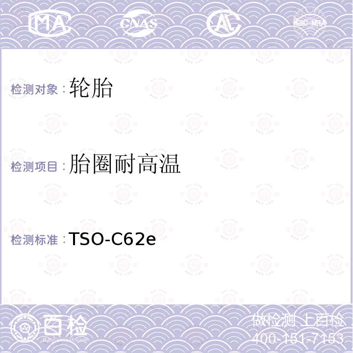 胎圈耐高温 TSO-C62e  
