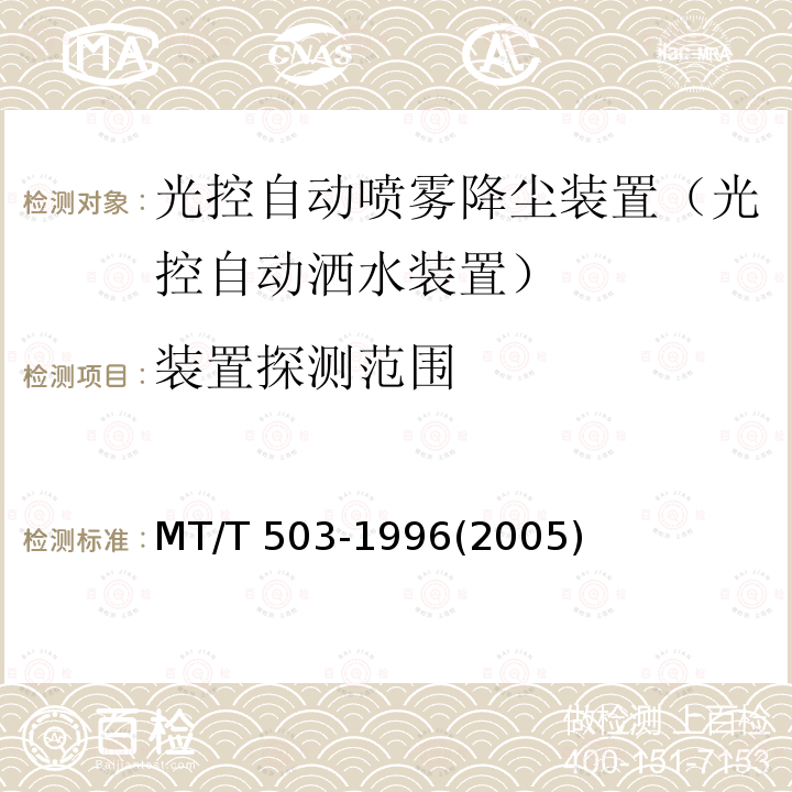 装置探测范围 MT/T 503-1996 【强改推】光控自动喷雾降尘装置通用技术条件