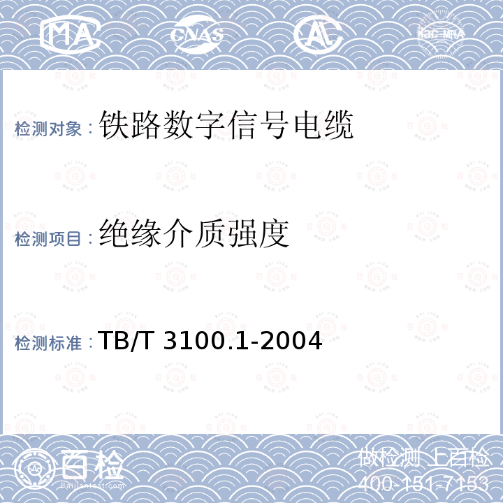 绝缘介质强度 TB/T 3100.1-2004 铁路数字信号电缆 第1部分:一般规定