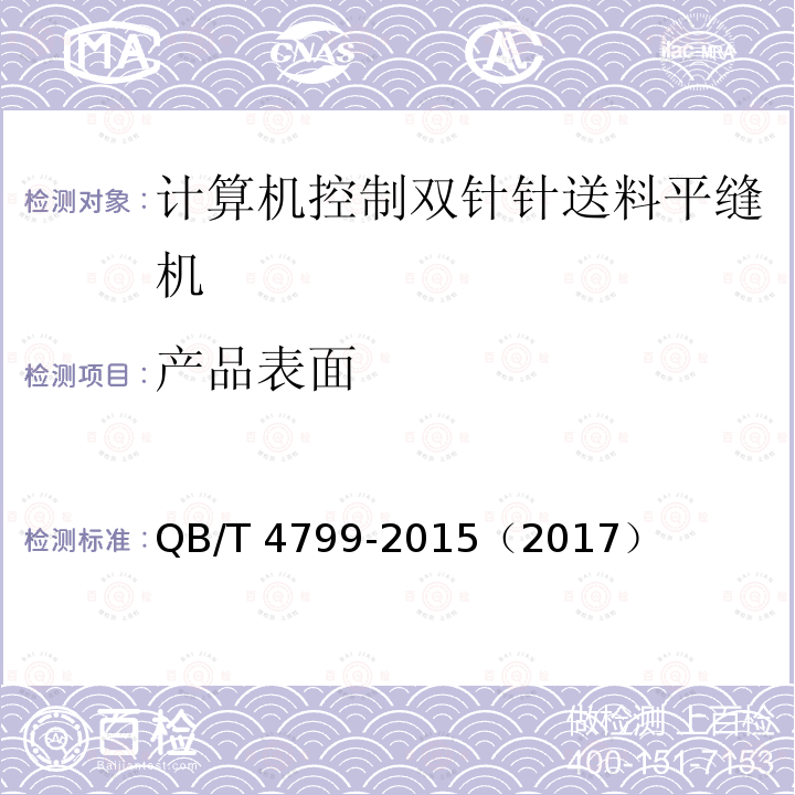 产品表面 QB/T 4799-2015 工业用缝纫机 计算机控制双针针送料平缝机