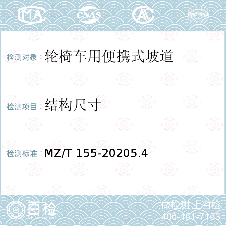 结构尺寸 MZ/T 155-2020 轮椅车用便携式坡道